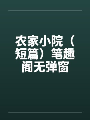 农家小院（短篇）笔趣阁无弹窗封面