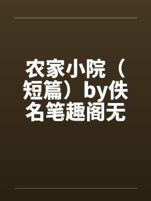 农家小院（短篇）by佚名笔趣阁无弹窗封面