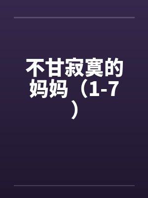 不甘寂寞的妈妈（1-7）封面