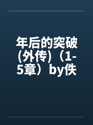 年后的突破(外传)（1-5章）by佚名封面