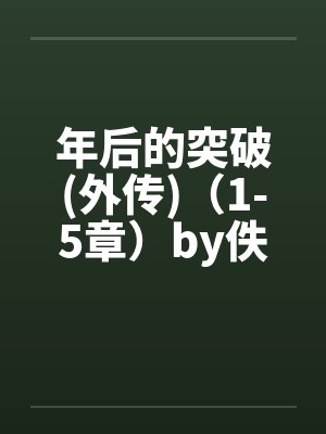 年后的突破(外传)（1-5章）by佚名笔趣阁无弹窗封面