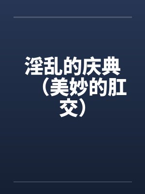 淫乱的庆典（美妙的肛交）封面