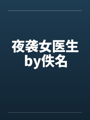 夜袭女医生by佚名封面