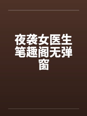夜袭女医生笔趣阁无弹窗封面