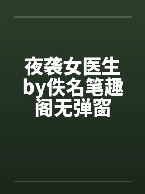 夜袭女医生by佚名笔趣阁无弹窗封面