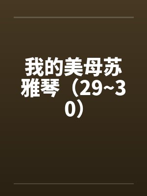 我的美母苏雅琴（29~30）封面