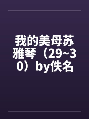 我的美母苏雅琴（29~30）by佚名封面