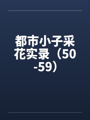 都市小子采花实录（50-59）封面