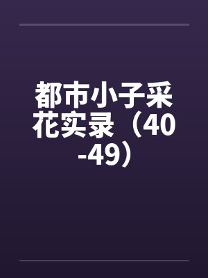 都市小子采花实录（40-49）封面