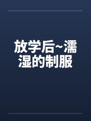 放学后~濡湿的制服封面