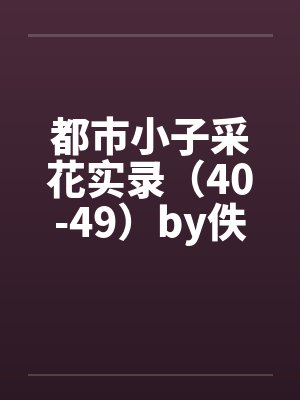都市小子采花实录（40-49）by佚名封面