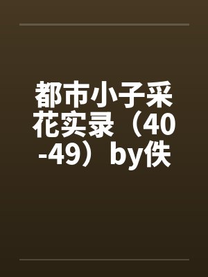 都市小子采花实录（40-49）by佚名笔趣阁无弹窗封面