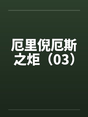 厄里倪厄斯之炬（03）封面