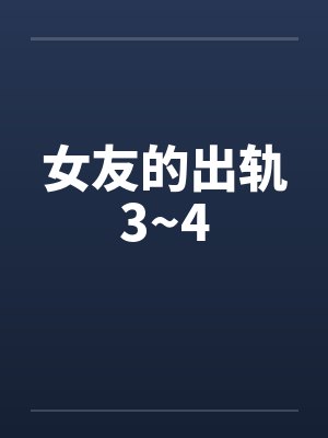 女友的出轨3~4封面