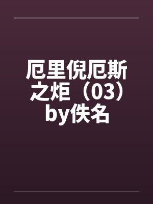厄里倪厄斯之炬（03）by佚名封面