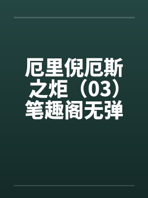 厄里倪厄斯之炬（03）笔趣阁无弹窗封面