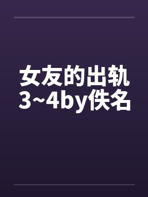 女友的出轨3~4by佚名封面
