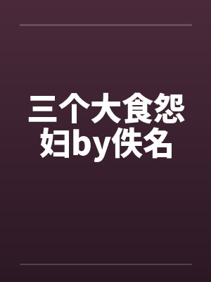 三个大食怨妇by佚名封面