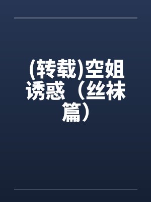 (转载)空姐诱惑（丝袜篇）封面