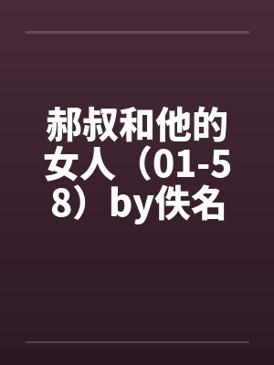 郝叔和他的女人（01-58）by佚名封面