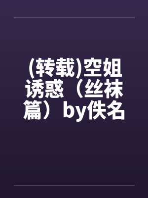 (转载)空姐诱惑（丝袜篇）by佚名封面