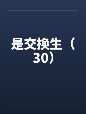 是交换生（30）封面