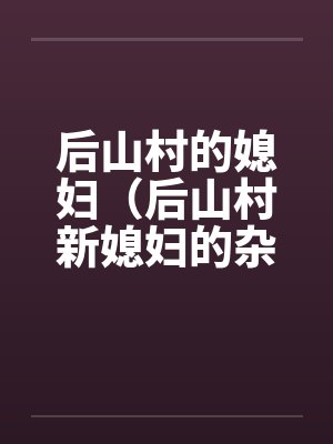 后山村的媳妇（后山村新媳妇的杂交）（05-06）by佚名封面