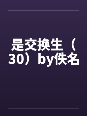 是交换生（30）by佚名封面