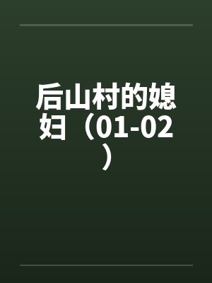 后山村的媳妇（01-02）封面