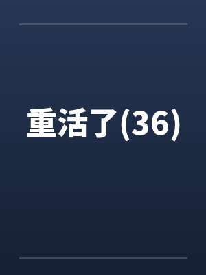 重活了(36)封面
