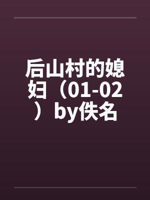 后山村的媳妇（01-02）by佚名封面