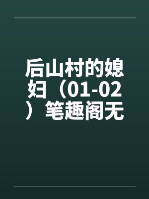 后山村的媳妇（01-02）笔趣阁无弹窗封面