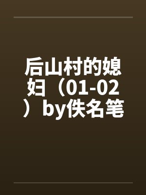 后山村的媳妇（01-02）by佚名笔趣阁无弹窗封面