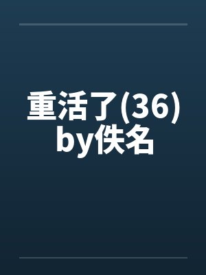 重活了(36)by佚名封面