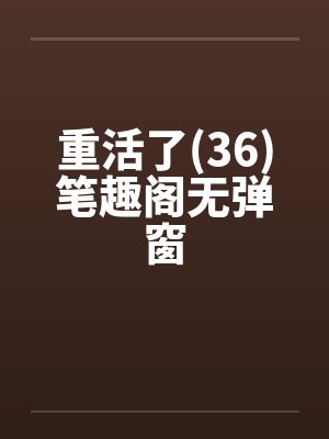 重活了(36)笔趣阁无弹窗封面