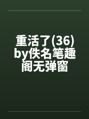 重活了(36)by佚名笔趣阁无弹窗封面