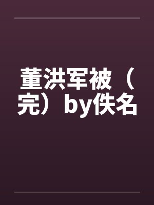 董洪军被（完）by佚名封面
