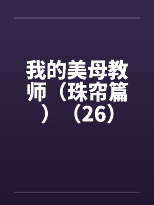 我的美母教师（珠帘篇）（26）封面