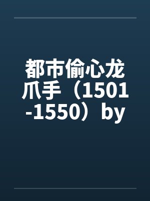 都市偷心龙爪手（1501-1550）by佚名封面