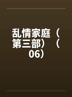 乱情家庭（第三部）（06）封面