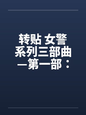 转贴 女警系列三部曲—第一部：简单任务(上)封面