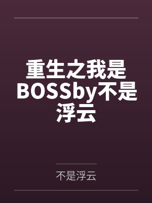 重生之我是BOSSby不是浮云封面