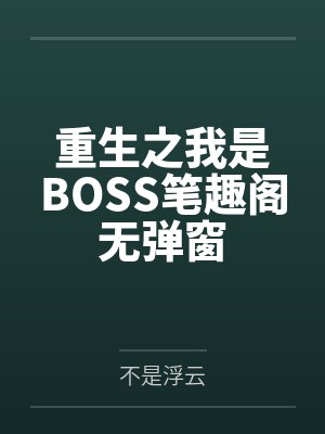 重生之我是BOSS笔趣阁无弹窗封面