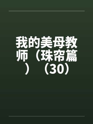 我的美母教师（珠帘篇）（30）封面
