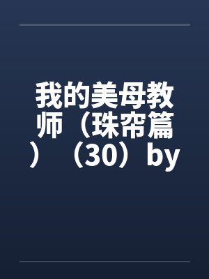 我的美母教师（珠帘篇）（30）by佚名封面