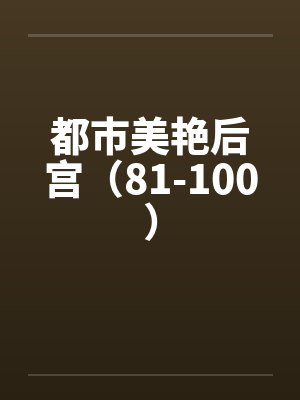 都市美艳后宫（81-100）封面