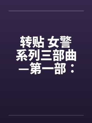转贴 女警系列三部曲—第一部：简单任务(上)by佚名封面