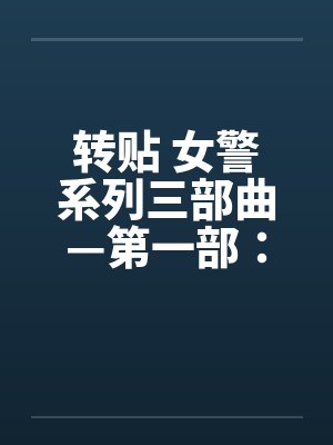 转贴 女警系列三部曲—第一部：简单任务(上)笔趣阁无弹窗封面