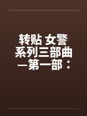 转贴 女警系列三部曲—第一部：简单任务(上)by佚名笔趣阁无弹窗封面