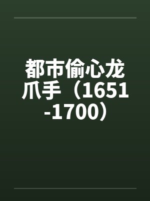 都市偷心龙爪手（1651-1700）封面